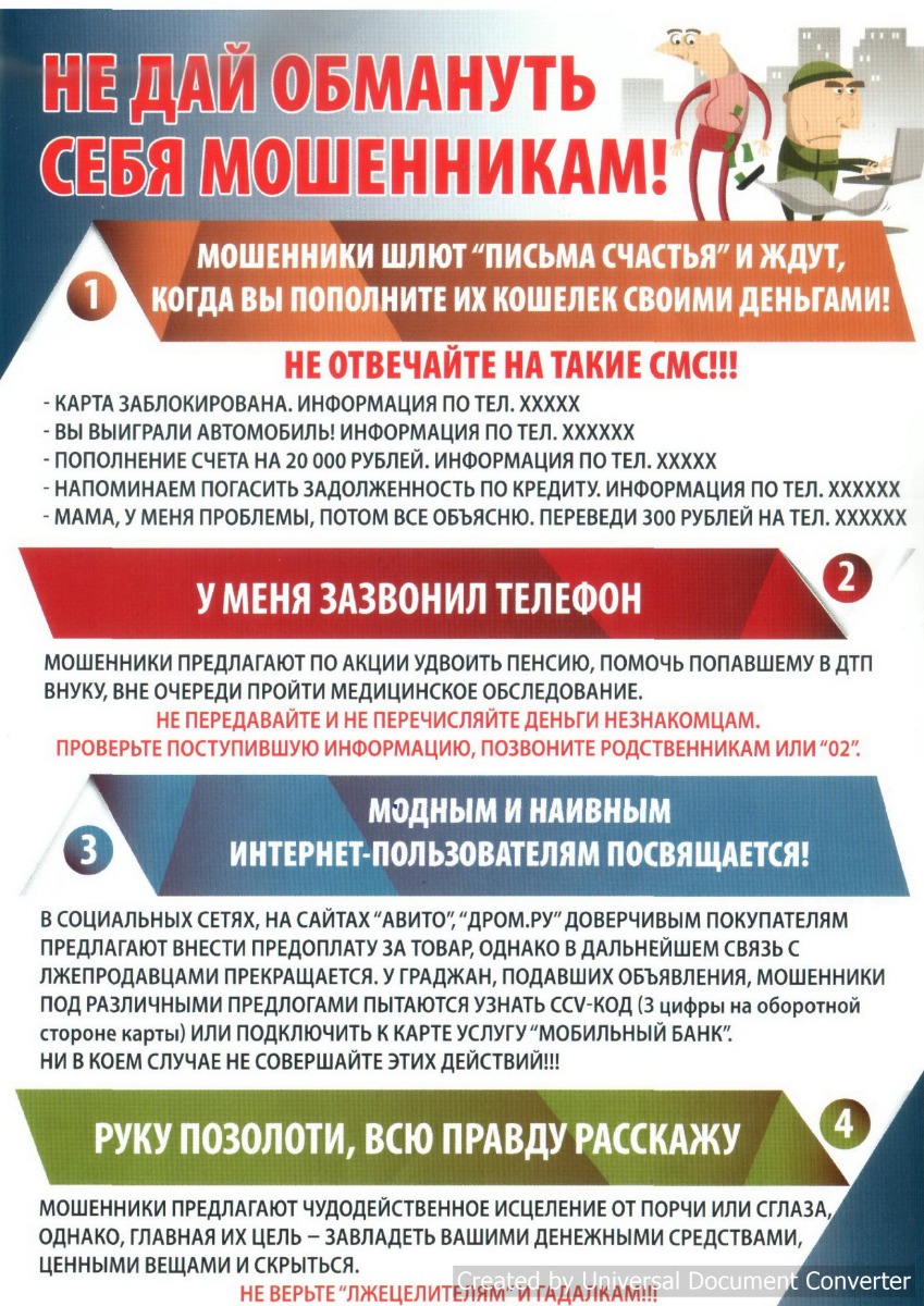 Не дай обмануть себя мошенникам!